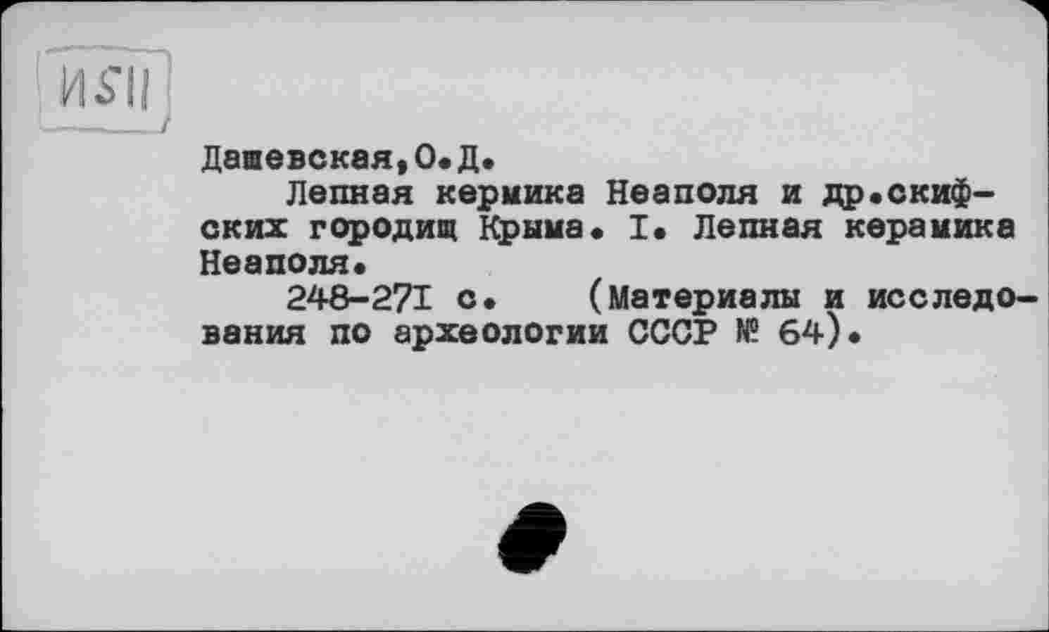 ﻿i'll
Дашевская,О.Д.
Лепная кермика Неаполя и др.скифских городищ Крыма. I. Лепная керамика Неаполя.
248-271 с. (Материалы и исследования по археологии СССР № 64).